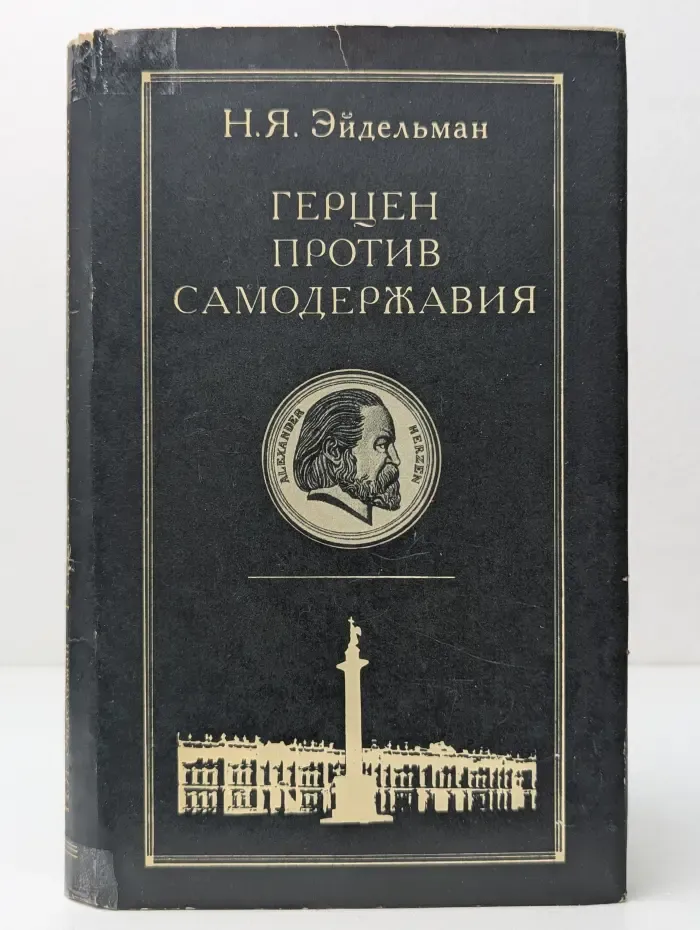 Герцен против самодержавия