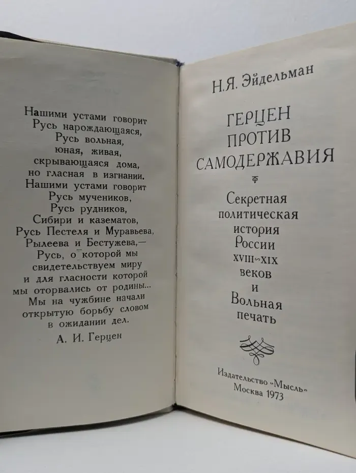 Герцен против самодержавия