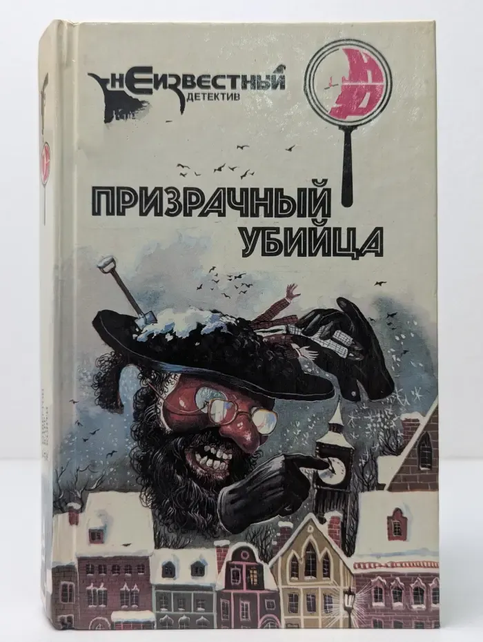 Неизвестный детектив. Призрачный убийца