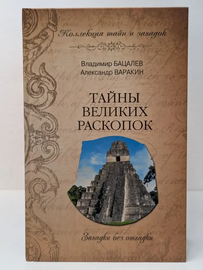 Тайны великих раскопок