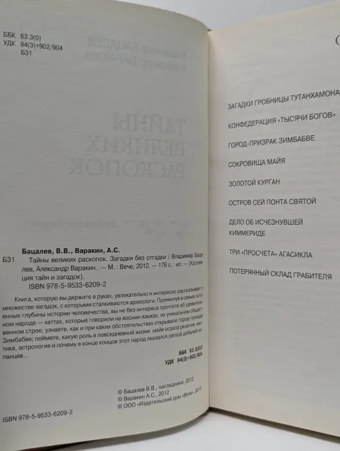 Тайны великих раскопок