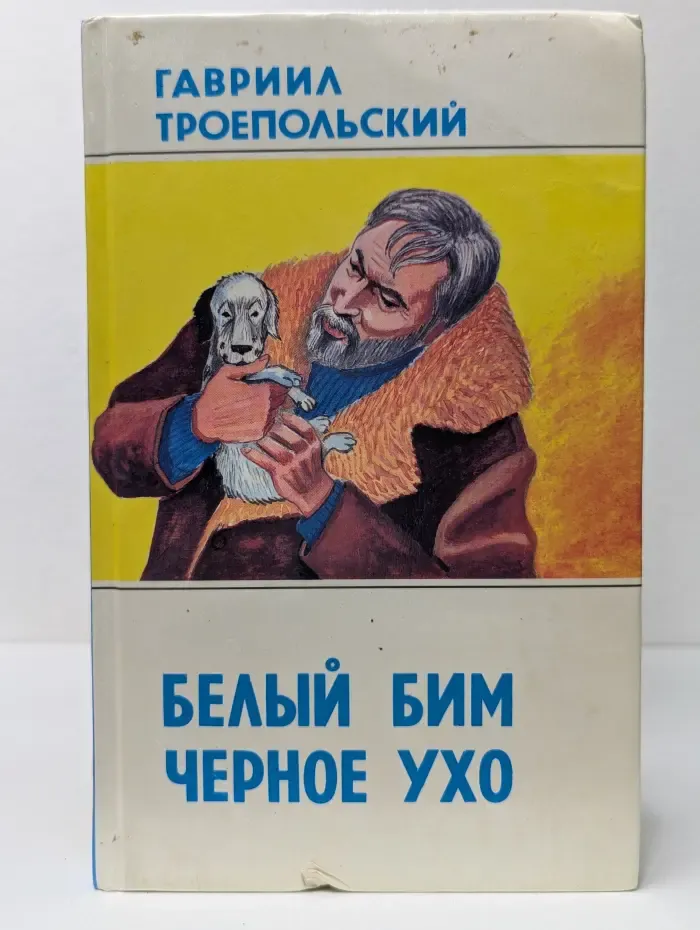 Белый Бим Черное Ухо
