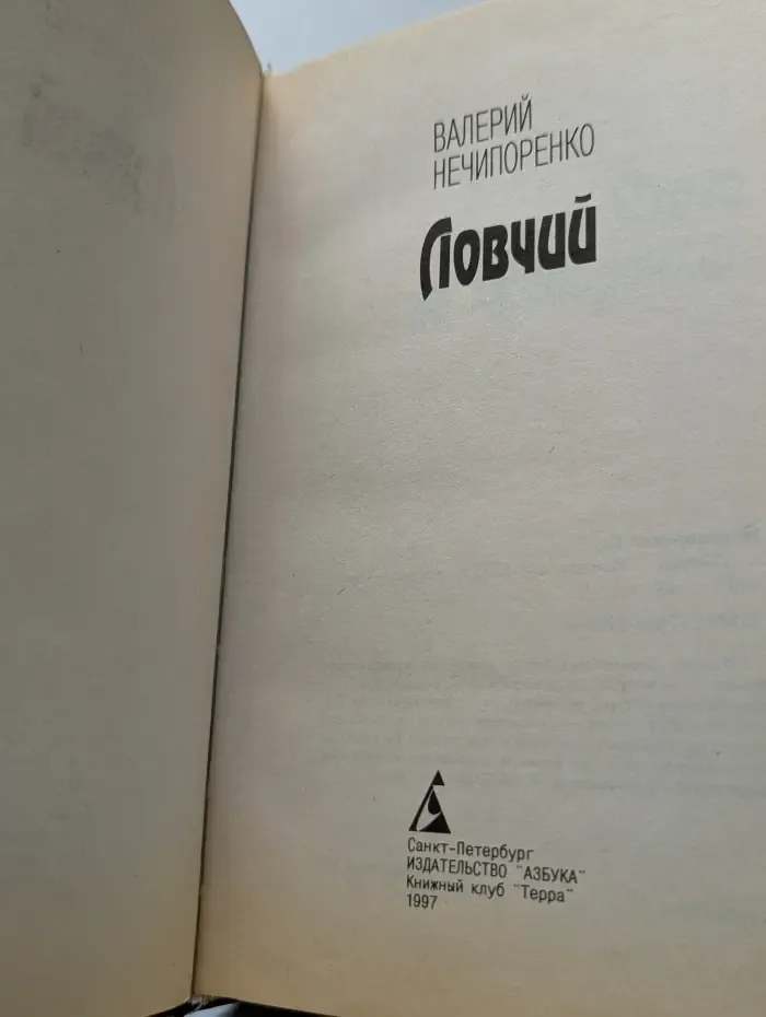 Ловчий