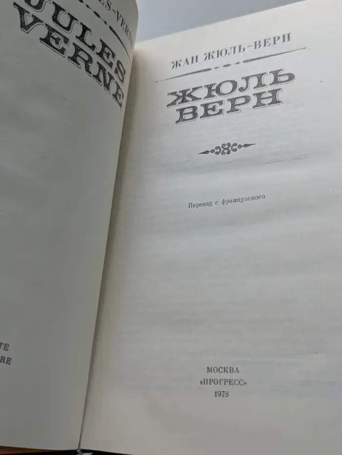 Жюль Верн