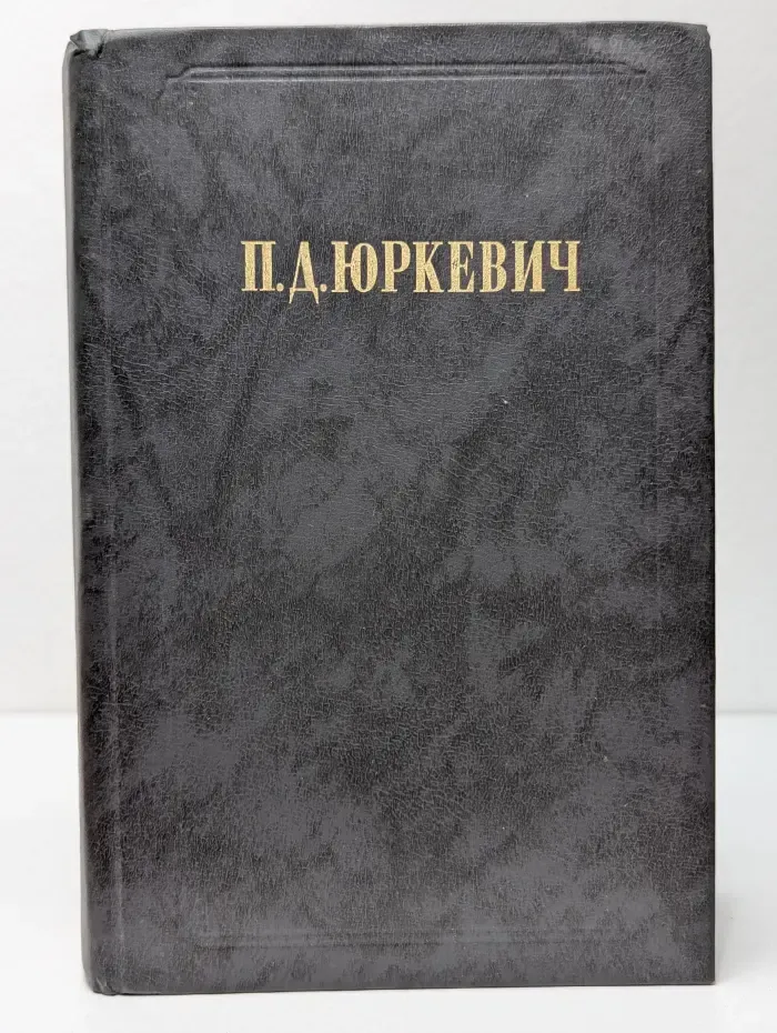 Памфил Юркевич. Философские произведения
