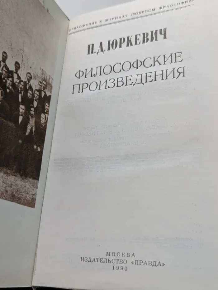 Памфил Юркевич. Философские произведения