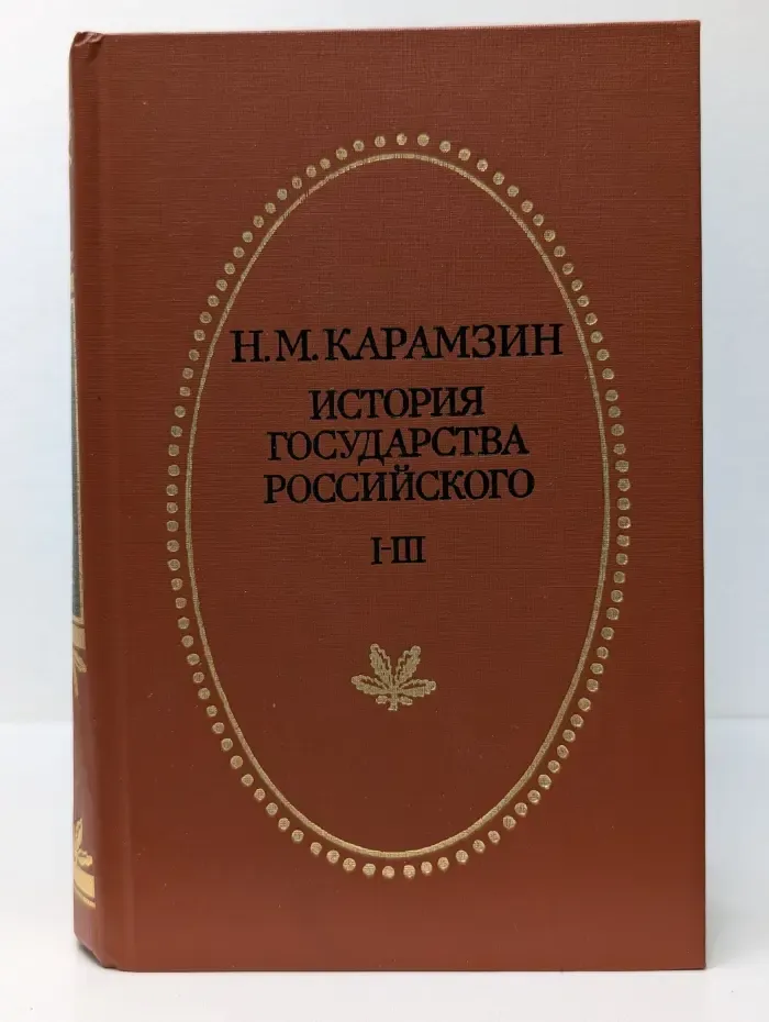 История государства Российского. Том 1-3