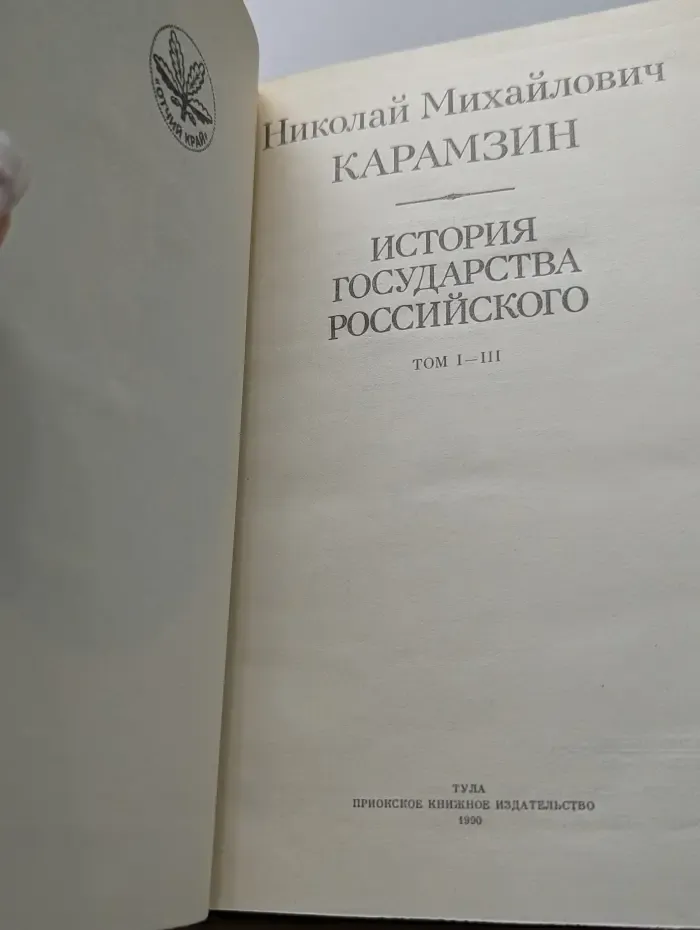 История государства Российского. Том 1-3