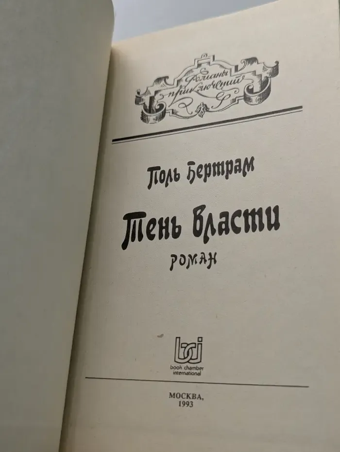 Романы приключений. Тень власти