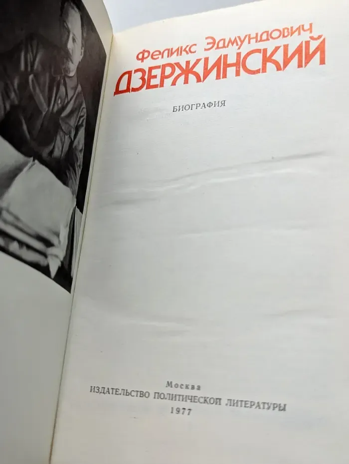 Феликс Эдмундович Дзержинский. Биография