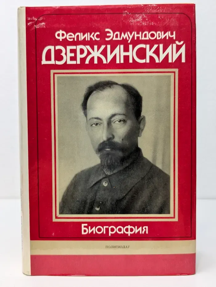 Феликс Эдмундович Дзержинский. Биография