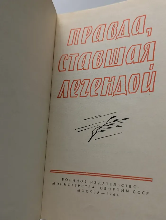 Правда, ставшая легендой