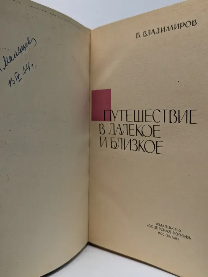 Путешествие в далекое и близкое