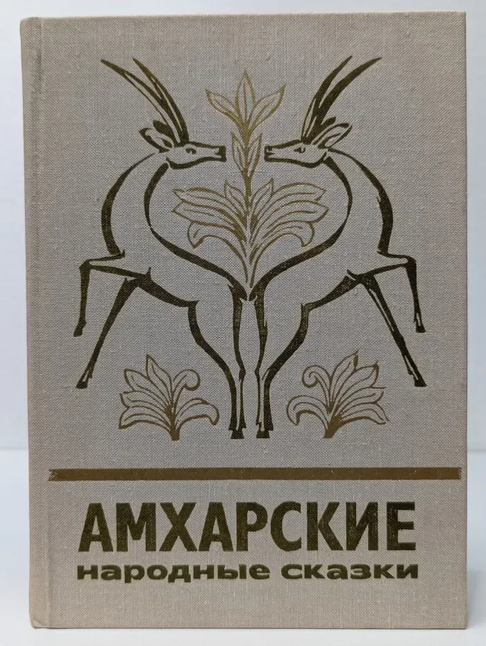 Амхарские народные сказки