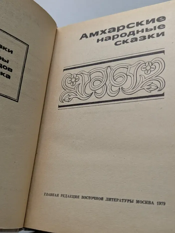 Амхарские народные сказки