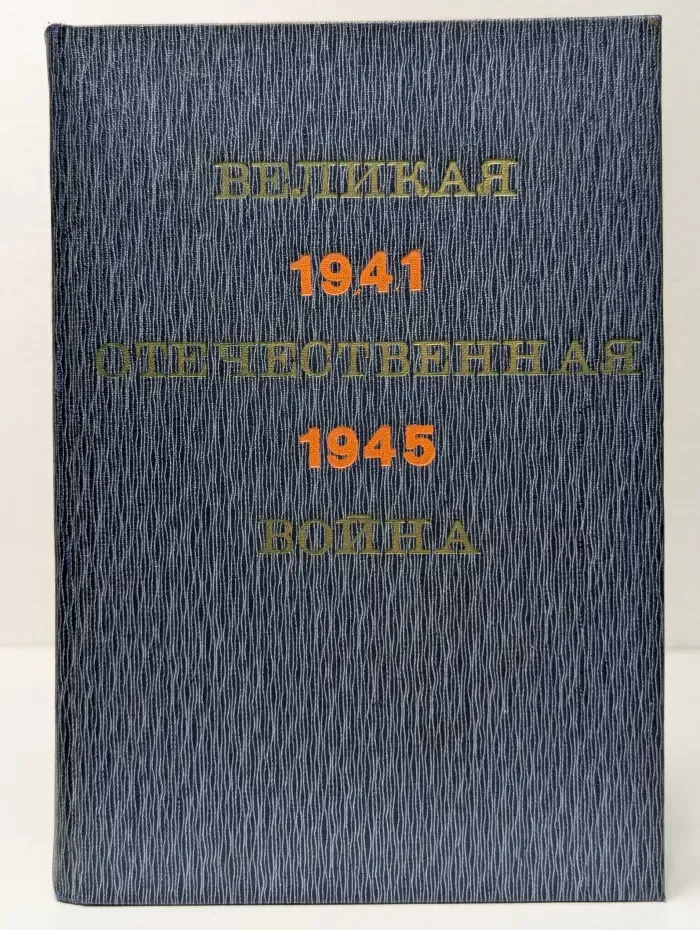 Великая Отечественная война. 1941-1945
