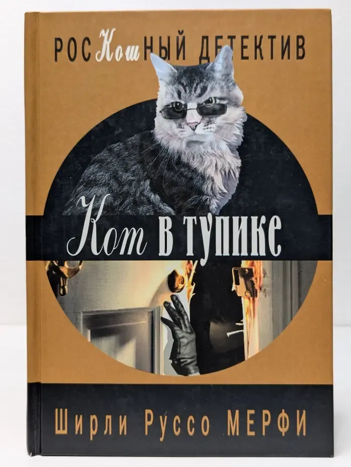 РосКОШный детектив. Кот в тупике