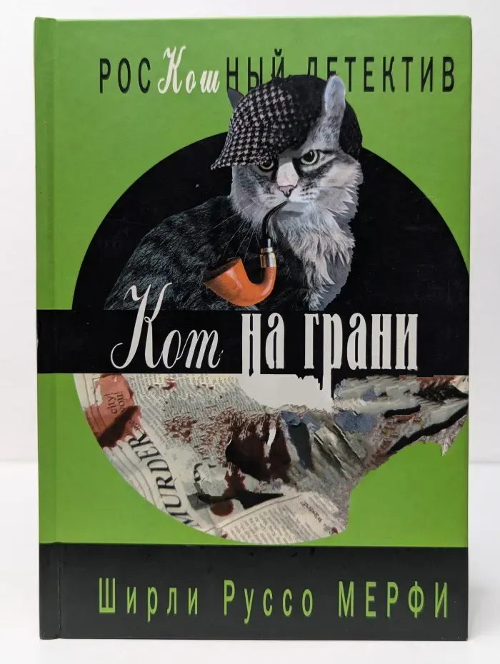 РосКошный детектив. Кот на грани