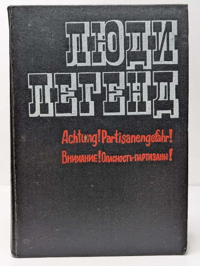 Люди легенд. Очерки о партизанах и подпольщиках — Героях Советского Союза. Выпуск 5