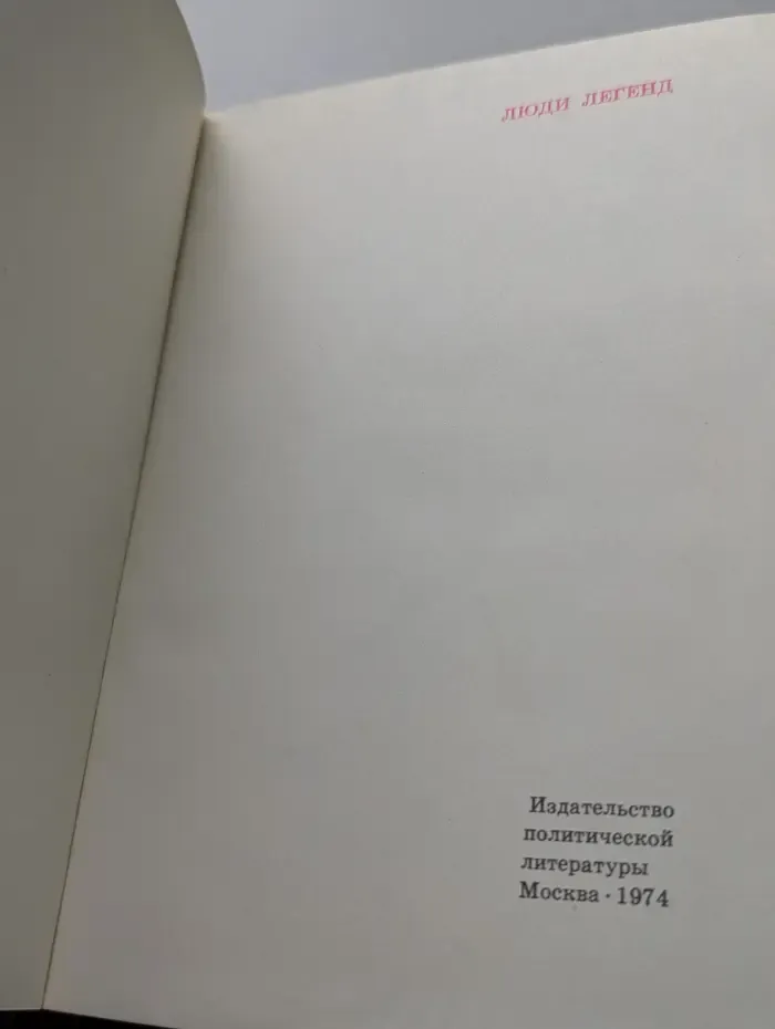 Люди легенд. Очерки о партизанах и подпольщиках — Героях Советского Союза. Выпуск 5