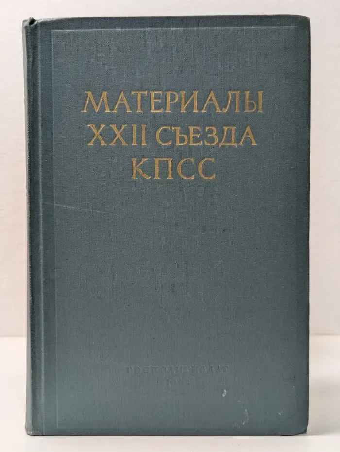 Материалы ХХII съезда КПСС