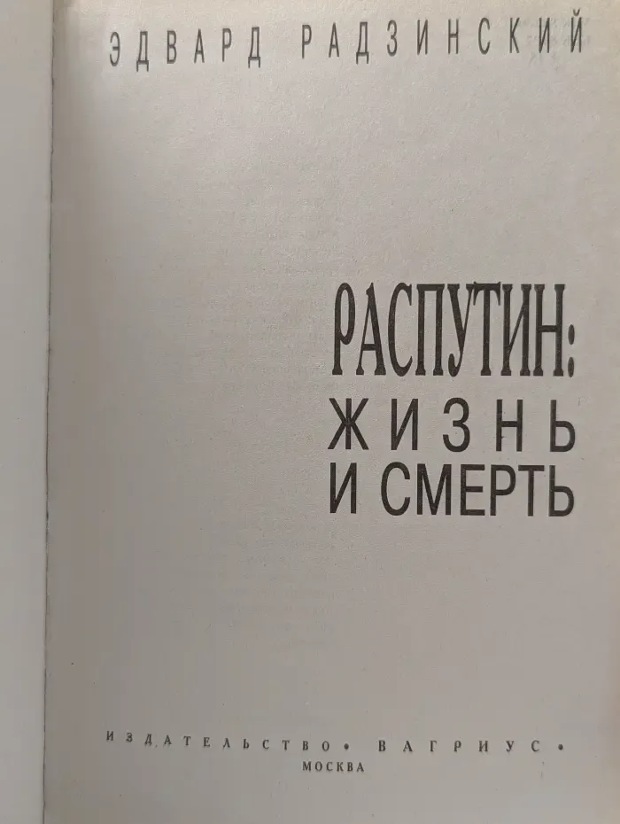 Распутин. Жизнь и смерть