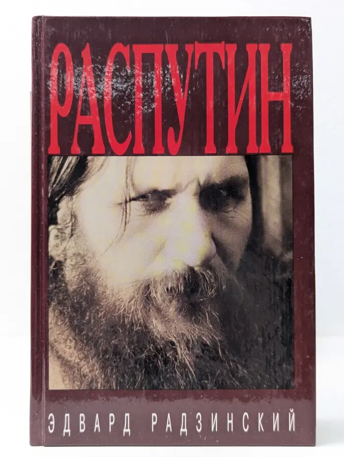 Распутин. Жизнь и смерть