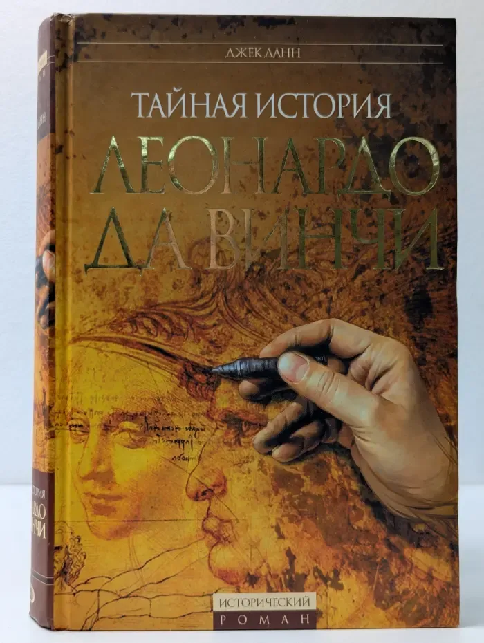 Исторический роман. Тайная история Леонардо Да Винчи