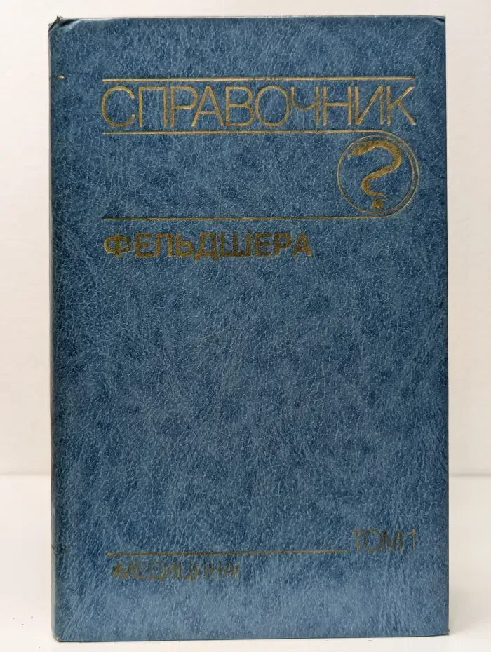 Справочник фельдшера. В 2 томах. Том 1