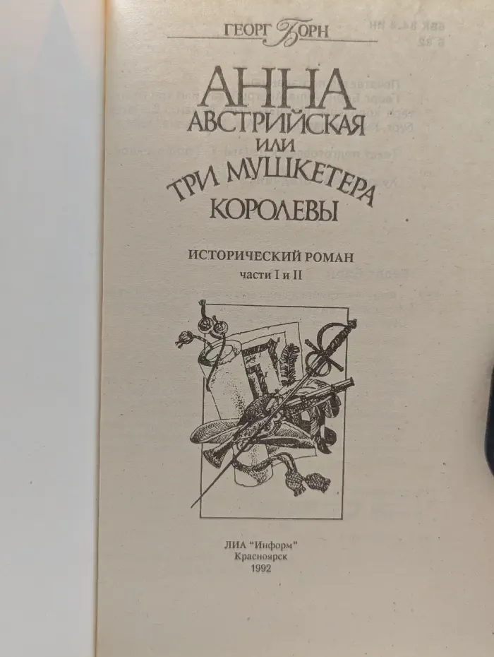 Анна Австрийская или три мушкетера королевы. Часть 1-2