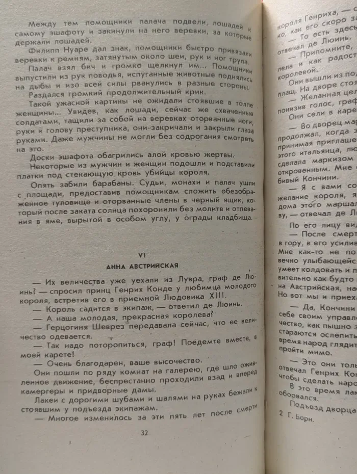 Анна Австрийская или три мушкетера королевы. Часть 1-2