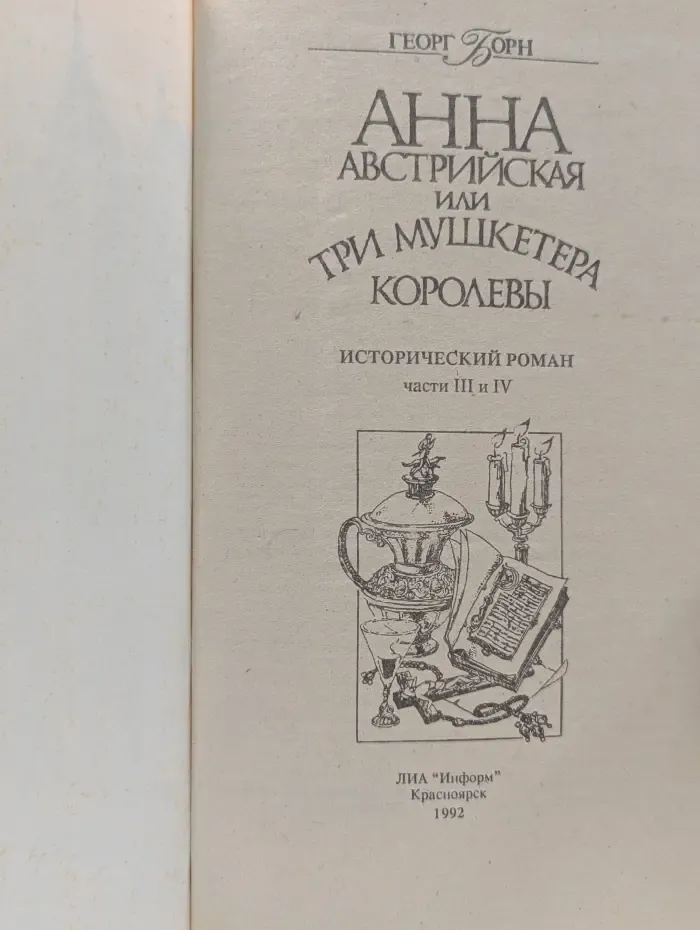 Анна Австрийская или Три мушкетера королевы