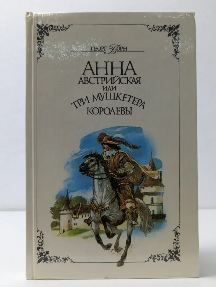 Анна Австрийская или Три мушкетера королевы