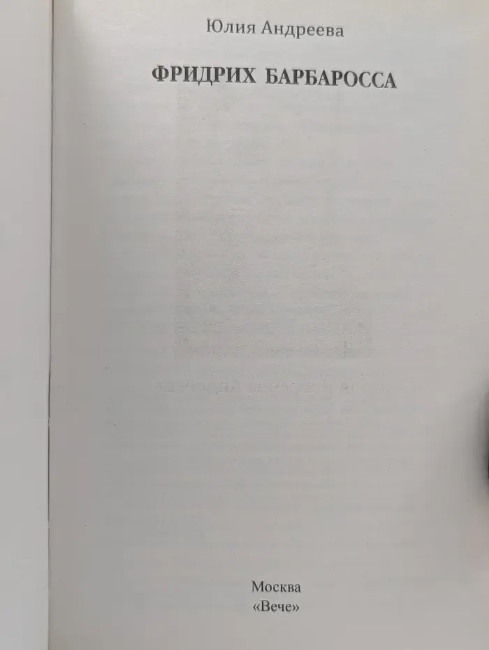 Серия исторических романов. Фридрих Барбаросса
