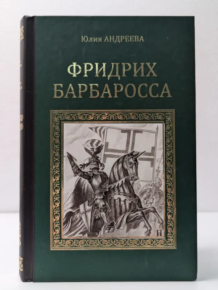 Серия исторических романов. Фридрих Барбаросса