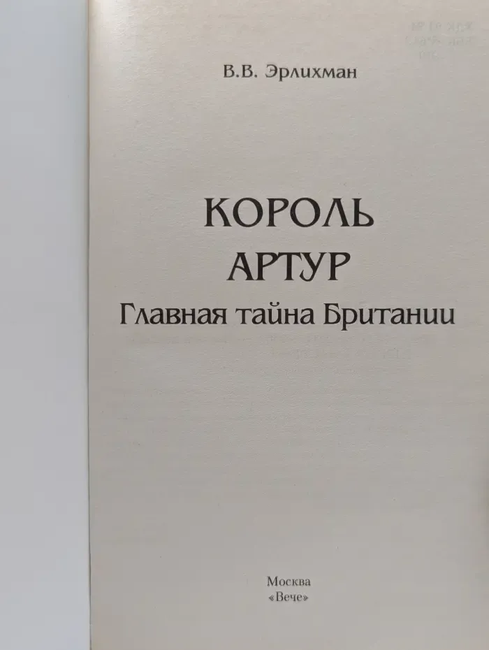 Король Артур. Главная тайна Британии