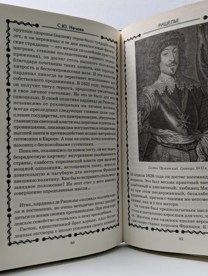 Человек-загадка. Ришелье. Спаситель Франции или коварный интриган