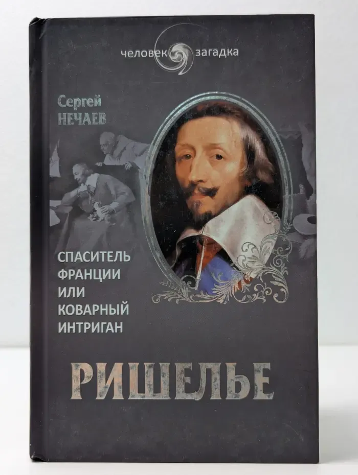 Человек-загадка. Ришелье. Спаситель Франции или коварный интриган