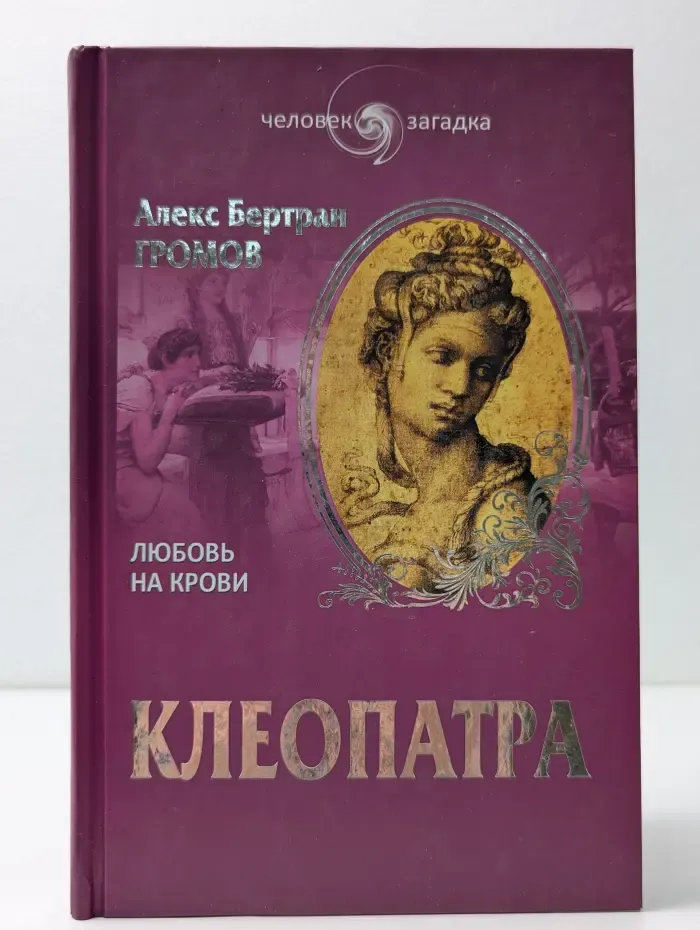Клеопатра. Любовь на крови