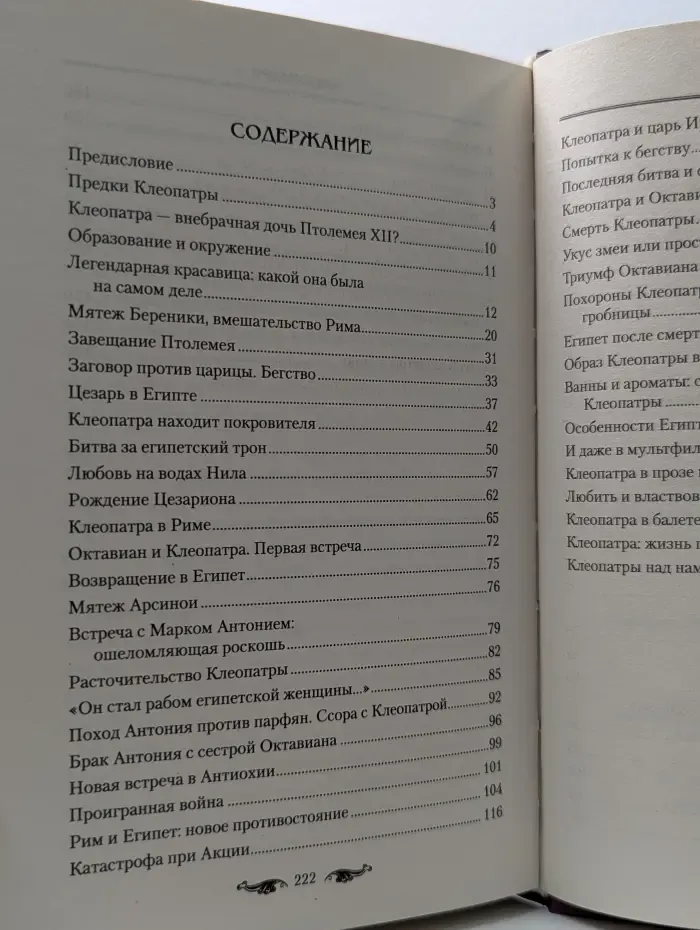 Клеопатра. Любовь на крови