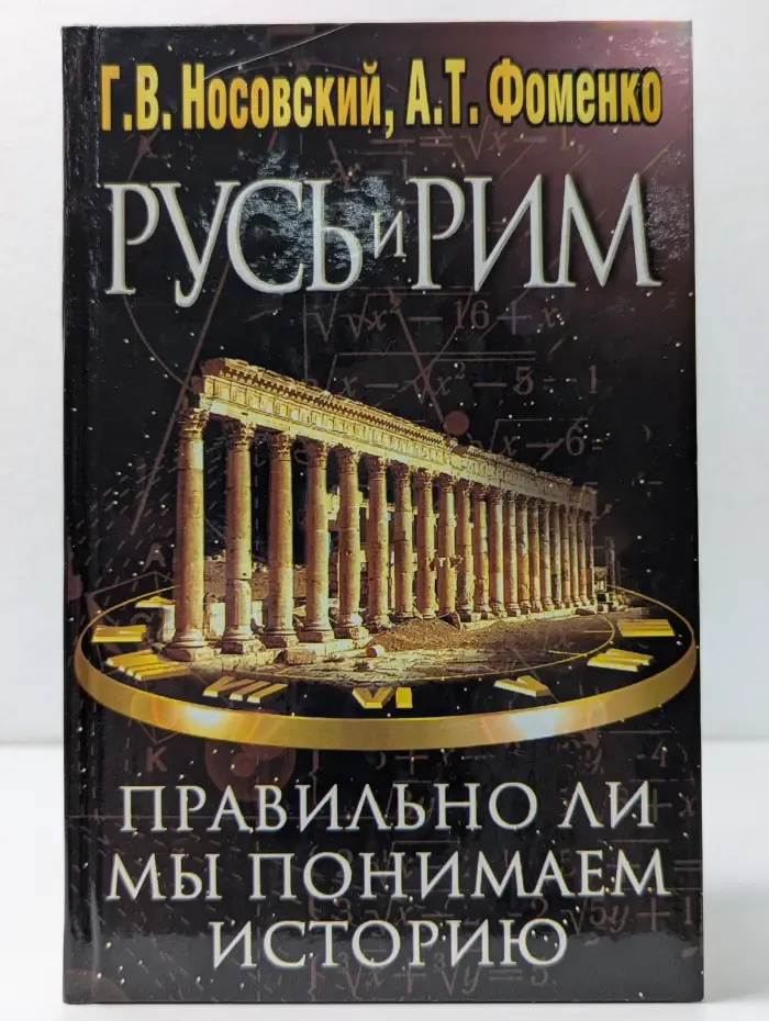 Русь и Рим. Правильно ли мы понимаем историю Европы и Азии? Книга 1