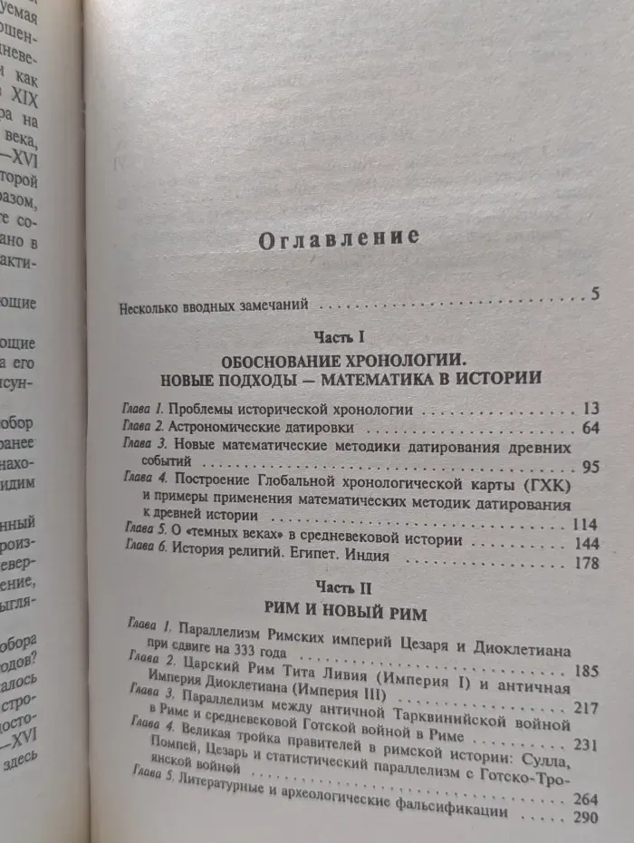 Русь и Рим. Правильно ли мы понимаем историю Европы и Азии? Книга 1