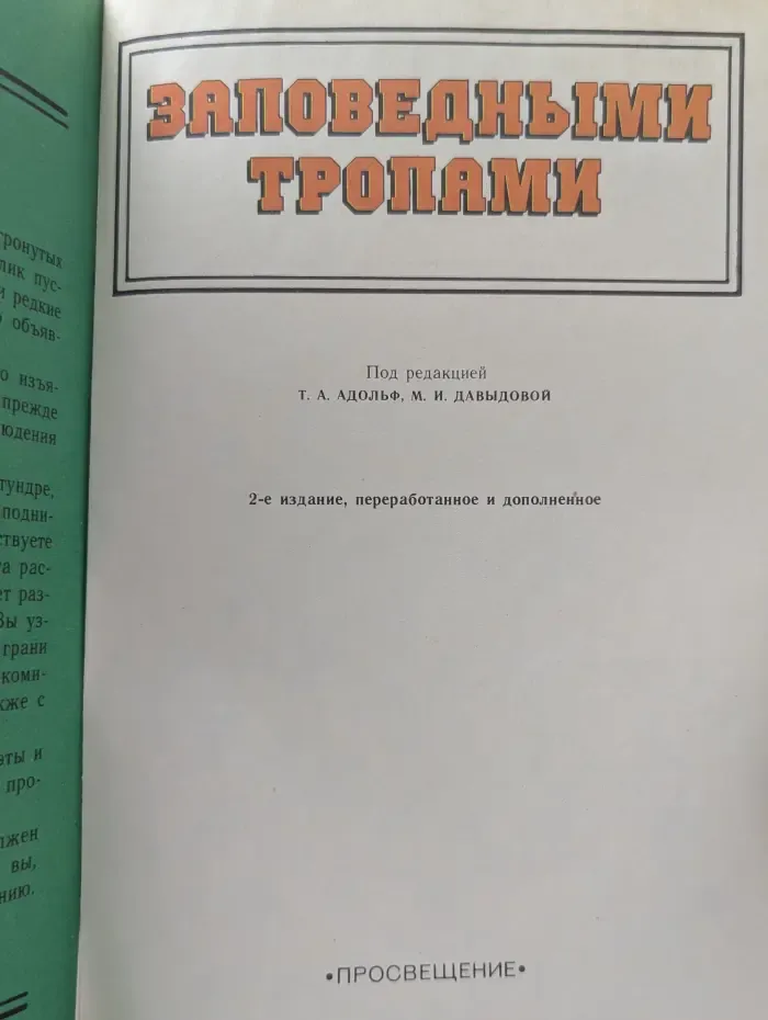 Заповедными тропами