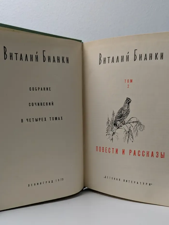 Виталий Бианки. Собрание сочинений в 4 томах. Том 2