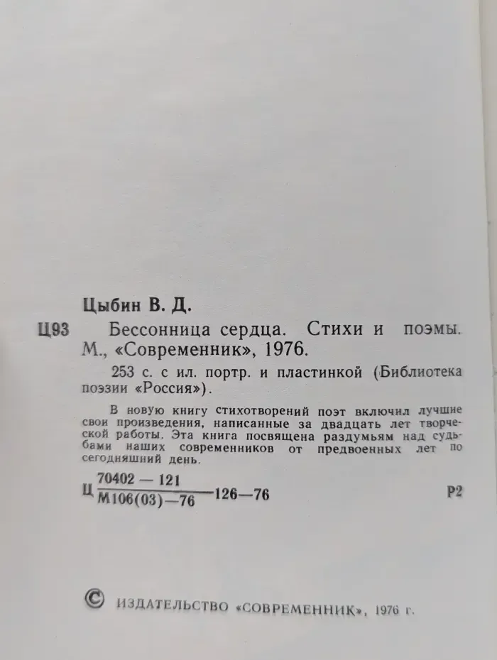 Библиотека поэзии Россия. Бессонница сердца