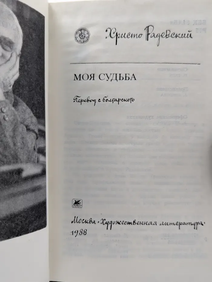 Моя судьба