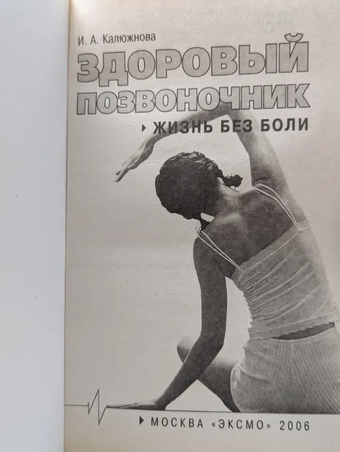 Здоровый позвоночник. Жизнь без боли