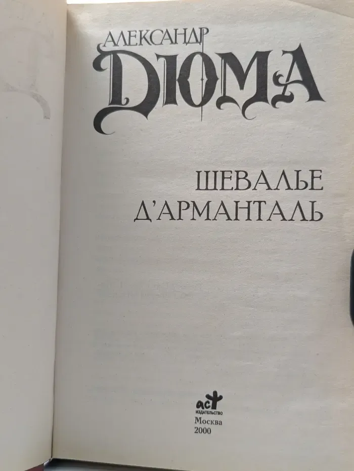 Шевалье Д'Арманталь