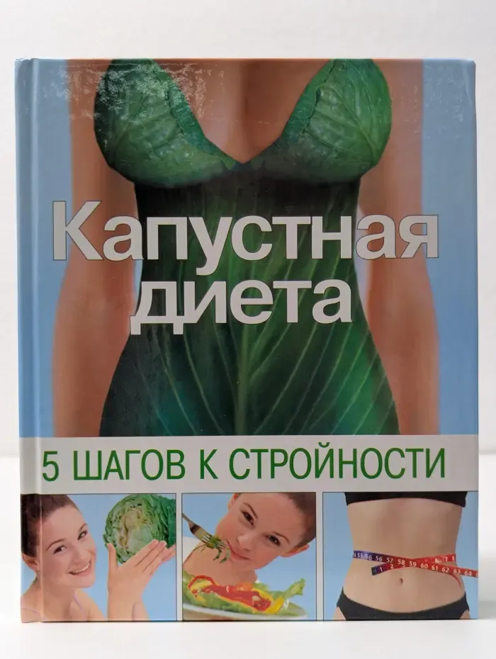 Капустная диета. 5 шагов к стройности