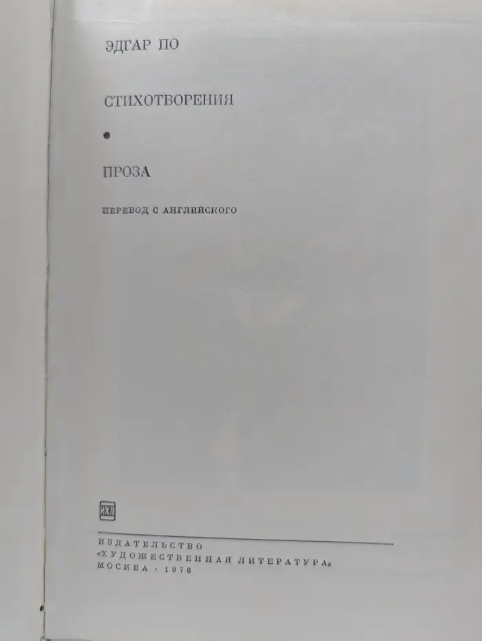 Библиотека всемирной литературы. Эдгар По. Стихотворения. Проза